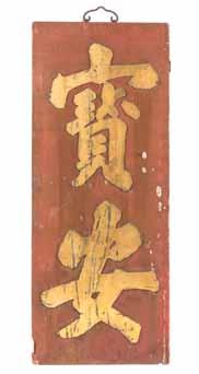 107* A Chinese Painted Wood Plaque, the characters Bao An relief carved and painted in gilt paint over red ground.