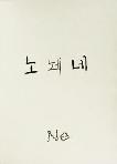 Europe or home? No and Ne ( 네 : yes)?