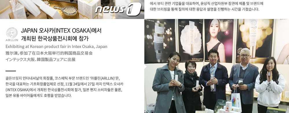 Golden bridge international exhibited their cosmetic brand ARLLIN at Korean products fair held in Intex Osaka from 24-27
