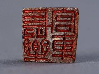 149. Inventory number: YG1993 Object title: Seal inscribed with Chang Le Gong Ju ( 长乐宫车 ),which means the carriage of the Changle Palace. Dimension: Length 0.91cm; Height 0.57cm; Width 0.