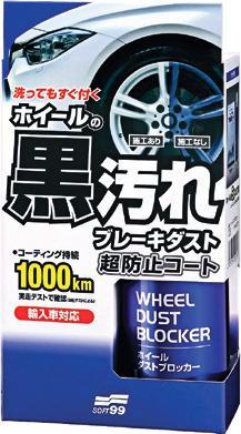 Tires and rims 59 Wheel Dust Blocker This coating agent creates a shockingly hydrophobic layer on the surface of the rims, prevents brake dust adhesion and keeps them in pristine condition for a long