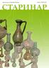 Na koricama: Staklene posude sa nekropole u Jagodin mali Caji}, dokumentacija Narodnog muzeja, Ni{) Sur la couverture : La vaisselle en