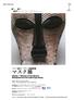 謳え 躍れ 驚異の ハイブリッド たちよ. Masks Beauty of the Spirits Masterpieces from the musée du quai Branly PRESS RELEASE フランス国立ケ ブランリ美術館所蔵マスク展
