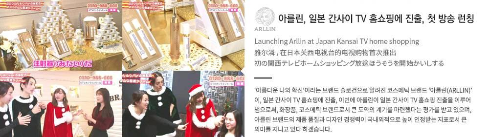 ARLLIN, the cosmetic brand also known for its brand slogan Confidence in Your Beauty, is launched at Japn Kansai TV home shopping. This is another step forward for ARLLIN.