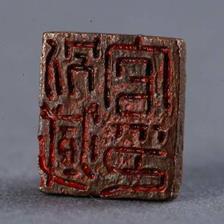 150. Inventory number: YG1988 Object type: Seal inscribed with Bie Zang Guan Yin, ( 别藏官印 ), the official seal of Biecang. Dimensions: Length 1.3cm; Height 0.72cm; Width 0.