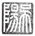 Fig. 0 The jade seal inscription (MG:4) (Original size) Fig. 9 Lacquer shield (MNW:4) Fig. Bronze mirror (MG:) with black lacquer.