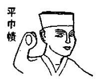 Fig. 4: Han dynasty pingshang ze After Sun Ji 孙机, Han dai wuzhi wenhua ziliao tushuo 汉代物质文化资料图说, 1991, p. 231, fig.